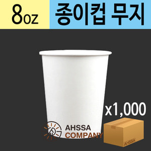 8온스 종이컵(무지)(BOX/1000EA)