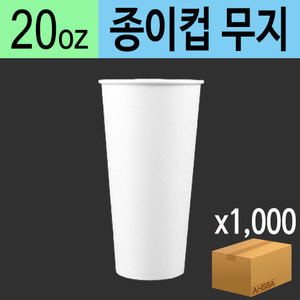 20온스 종이컵(무지)(BOX/1000EA)