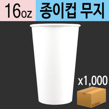 16온스 종이컵(무지)(BOX/1000EA)
