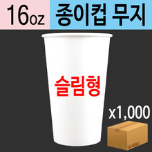 16온스 종이컵(무지/슬림형)(BOX/1000EA)