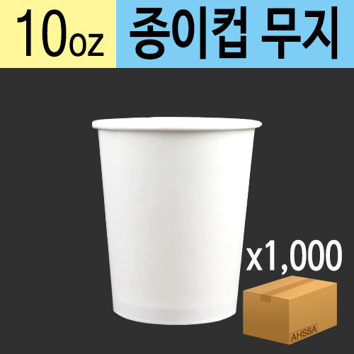 10온스 종이컵(무지)(BOX/1000EA)