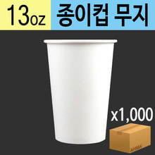13온스 종이컵(무지)(BOX/1000EA)
